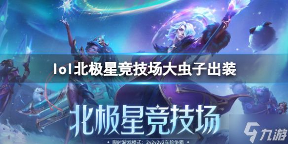 《lol》北极星竞技场大虫子怎么出装？ 北极星竞技场大虫子出装推荐