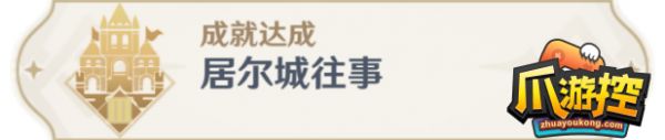 原神30居尔城往事成就怎么完成(原神30居尔城往事成就完成攻略)「专家说」