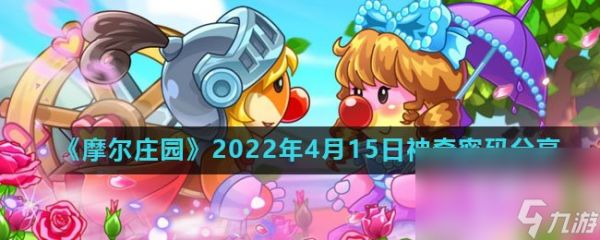 《摩尔庄园》2022年4月15日神奇密码分享