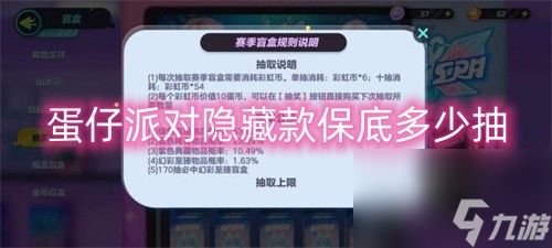 蛋仔派对隐藏款保底多少抽