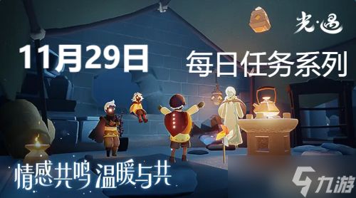 光遇11月29日每日任务攻略