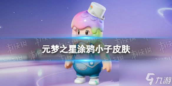 元梦之星涂鸦小子皮肤怎么样