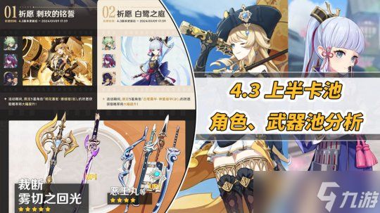 【<a id='link_pop' class='keyword-tag' href='https://www.9game.cn/yuanshen/'>原神</a>】全女角色与4把限定武器！4.3上半卡池分析