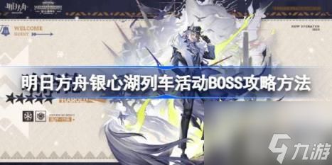 明日方舟银心湖列车活动BOSS攻略方法（银心湖列车活动BOSS怎么打）