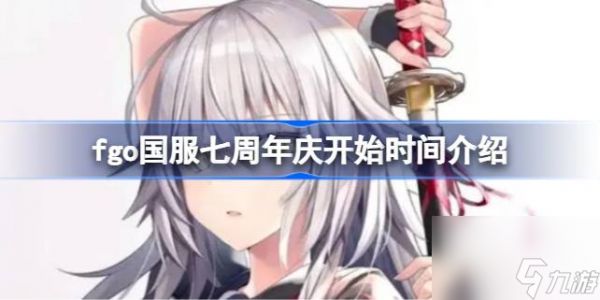 fgo国服七周年庆什么时候