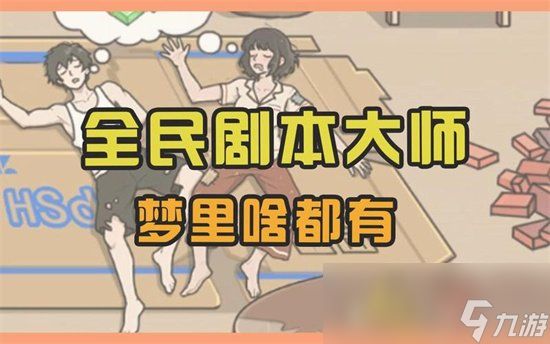 《全民剧本大师》游戏攻略 怎么玩