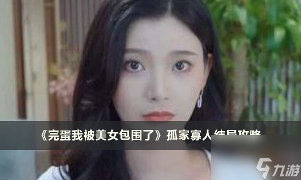 《完蛋我被美女包围了》孤家寡人结局攻略