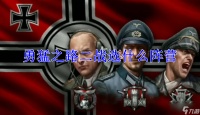 勇猛之路二战选什么阵营
