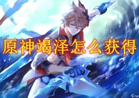 原神竭泽怎么获取