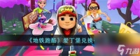 地铁跑酷爱丁堡兑换码有什么 爱丁堡兑换码推荐