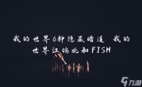 我的世界6种隐藏暗道 我的世界江鸽北和FISH