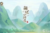 解忧小村落礼包兑换码介绍