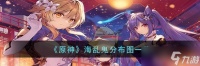 原神海乱鬼分布图介绍