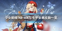 《少女前线》TKB-408写生平安果怎么样 TKB-408写生平安果皮肤介绍