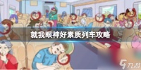 《就我眼神好》素质列车过关攻略推荐