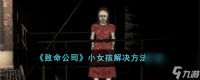 致命公司小女孩怎么办-小女孩解决方法介绍