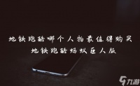 地铁跑酷哪个人物最值得购买 地铁跑酷蚂蚁巨人版