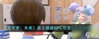 宝可梦朱紫蓝之圆盘NPC可交换宝可梦有什么-蓝之圆盘NPC可交换宝可梦介绍