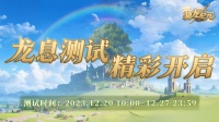 《驯龙纪元》龙息:删档计费测试开启招募