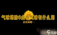 气球塔防6金色气球有什么用