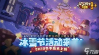 元气骑士前传2023冬季版本更新内容介绍