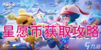 元梦之星星愿币怎么获取 元梦之星星愿币获取方法介绍
