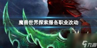 《魔兽世界》探索服各职业改动介绍