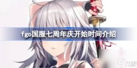 fgo国服七周年庆什么时候