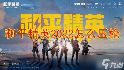 和平精英2022怎么压枪稳