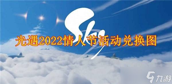 光遇2022情人节活动兑换图