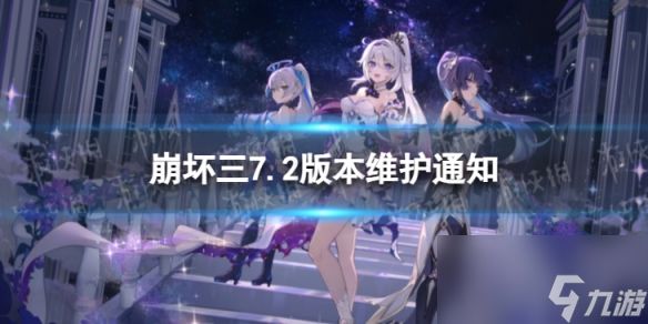 《崩坏3》7.2版本更新了什么