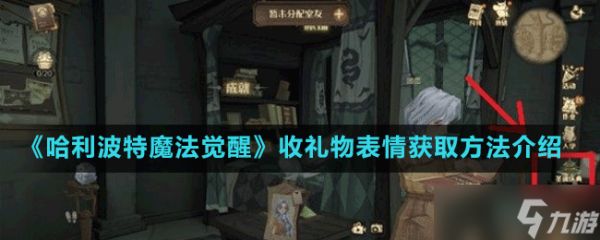 《<a id='link_pop' class='keyword-tag' href='https://www.9game.cn/hlbt/'>哈利波特魔法觉醒</a>》收礼物表情获取方法介绍