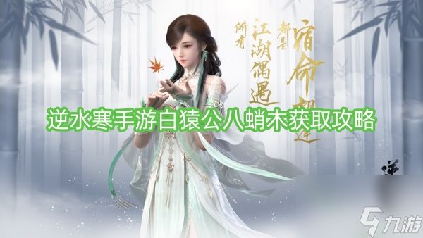 <a id='link_pop' class='keyword-tag' href='https://www.9game.cn/nishuihan1/'>逆水寒手游</a>白猿公八蛸木获取攻略