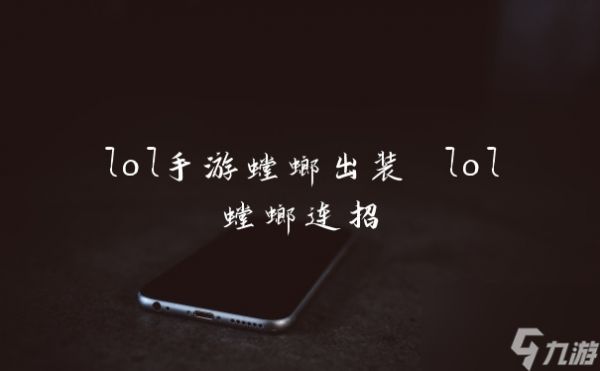 lol手游螳螂出装 lol螳螂连招