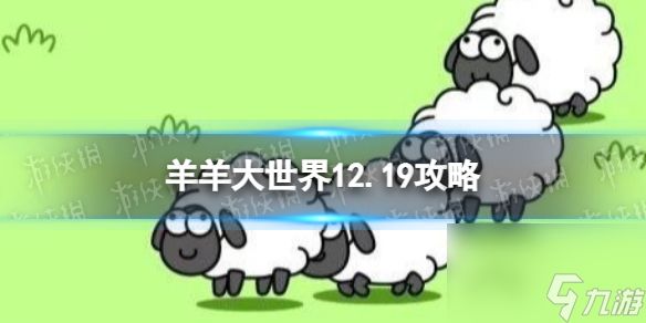 《羊了个羊》第二关12.19攻略 12月19日羊羊大世界怎么过