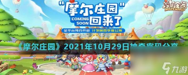 《摩尔庄园》2021年10月29日神奇密码分享