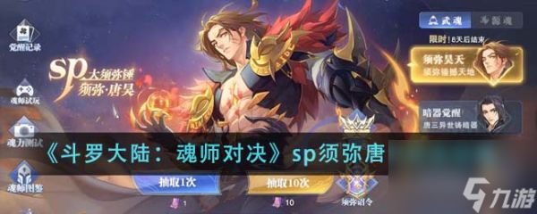 斗罗大陆魂师对决sp须弥唐昊怎么玩-sp须弥唐昊玩法攻略