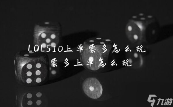 LOLS10上单蒙多怎么玩 蒙多上单怎么玩
