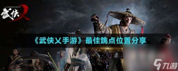 《武侠乂手游》最佳跳点位置分享