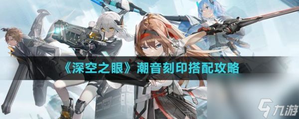 《深空之眼》潮音刻印搭配攻略