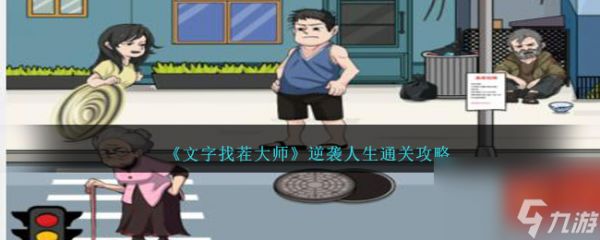 文字找茬大师逆袭人生如何过-逆袭人生通关攻略分享「必看」