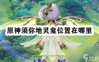 原神须弥地灵龛在哪里