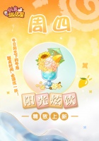《创意甜品屋》周四上新-阳光炫饮