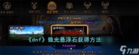 dnf微光悬浮石怎么获取-微光悬浮石获取方法介绍