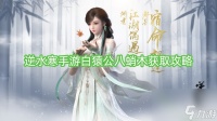 逆水寒手游白猿公八蛸木获取攻略