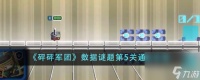 砰砰军团数据谜题第5关怎么通关-数据谜题第5关通关攻略介绍 已推荐