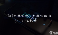 lol手游飞机 手游可以出ap飞机吗