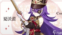 原神夏沃蕾突破材料介绍
