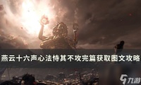 《燕云十六声》心法恃其不攻怎么获取 心法恃其不攻完篇获取图文攻略