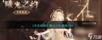 奇迹暖暖曦光之约怎么样-曦光之约套装详细介绍 知识库